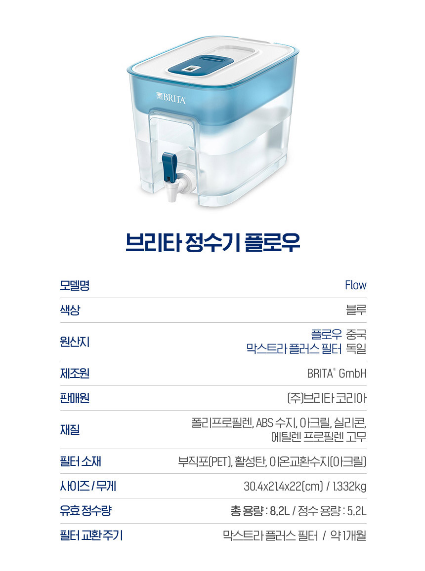 브리타 정수기 플로우